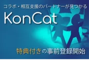 クリエイター×企業のコラボ・相互支援推進サービス「KonCat」