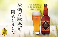 北海道地ビール「網走ビール」と宮崎県芋焼酎「正春」　2019年5月22日(水)より販売スタート！