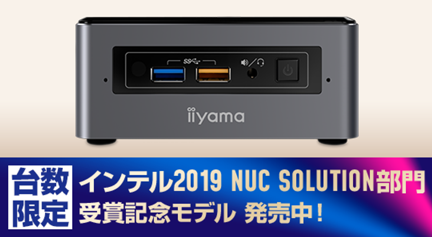 パソコン工房 Webサイトにて、『Intel(R) Partner Connect Asia 2019』
「Partner of the Year NUC Solution」受賞記念モデルを発売！