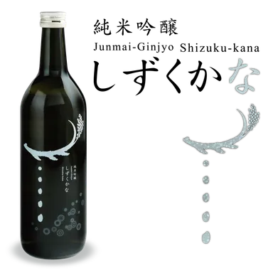 純米吟醸しずくかな　銀ラベル