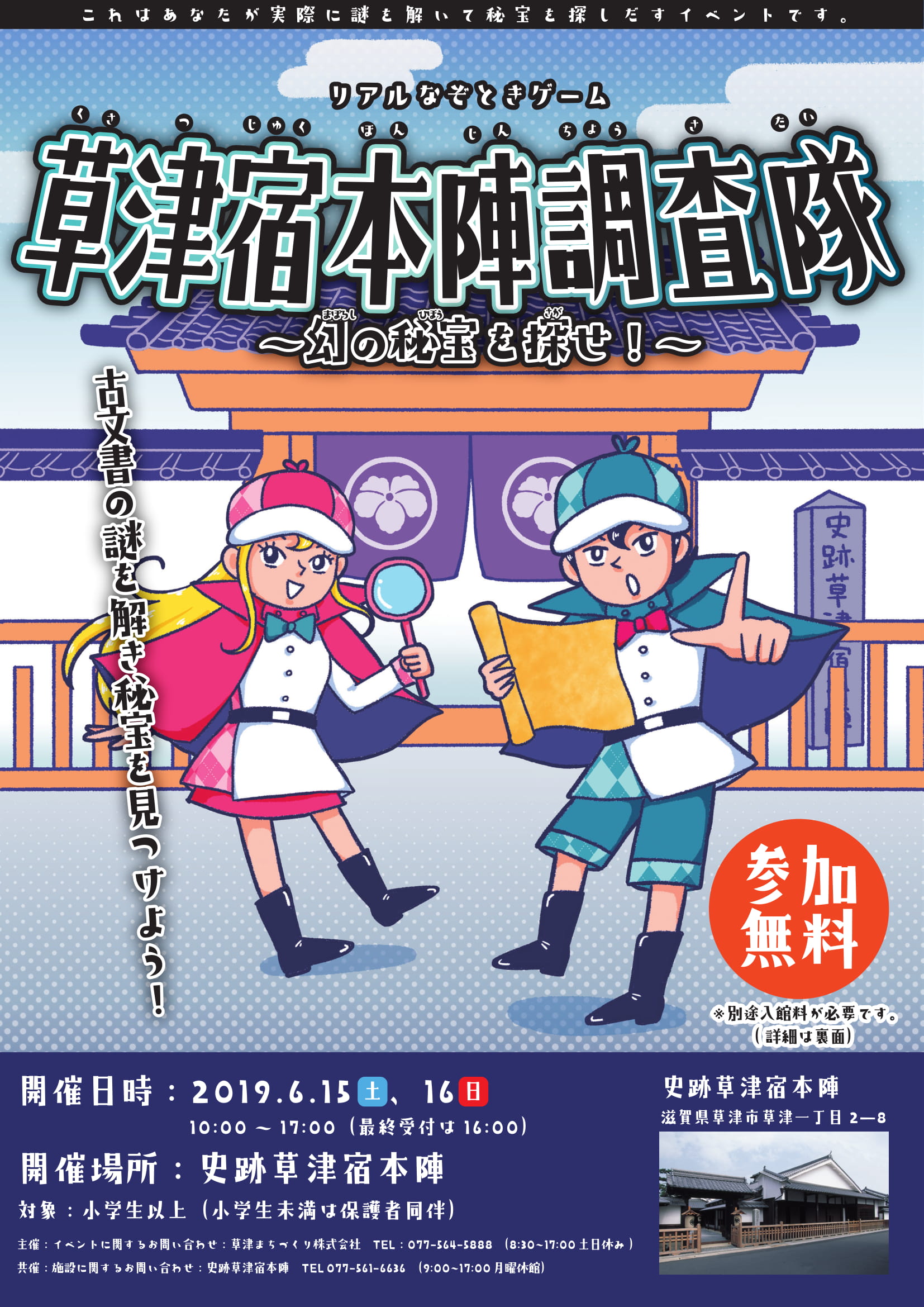 滋賀 草津に現存する日本最大級の本陣 草津宿本陣 にて リアルなぞときゲーム を6月15日 16日に開催 草津まちづくり株式会社のプレスリリース 滋賀 草津に現存する日本最大級の本陣 草津宿本陣 にて リアルなぞときゲーム を6月15日 16日に開催 草津まちづくり株式会社のプレスリリース
