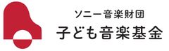 感動する心を育てる―『ソニー音楽財団 子ども音楽基金』の設立について