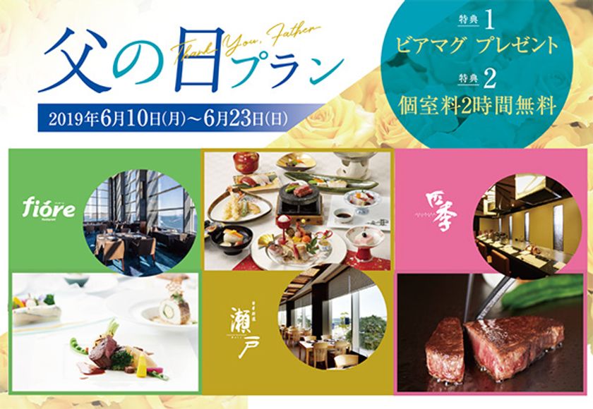 6月16日（日）は父の日！ホテルならではのおもてなしを
お得な特典付き 父の日プランを販売
2019年6月10日（月）より　JRホテルクレメント高松にて