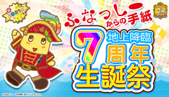 ふなっしー1881歳！感謝感激梨汁ブシャー！！2019『生誕祭特別号』本日6月20日より限定で受付開始♪『誕生日おめでとう！』もリニューアルなっしー