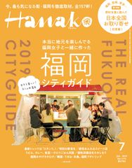 ライフスタイルマガジン『Hanako』が福岡を初特集！本当に地元を楽しんでいる福岡女子と一緒に作った1冊。5月28日(火)発売。