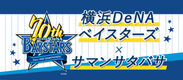 サマンサタバサ25周年×横浜DeNAベイスターズ創設70年　全国のベイスターズファンに捧げる夢のコラボシリーズ5/31より発売スタート！！
