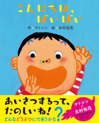 こよみの出版社がシリーズ作で絵本初刊行　第1弾はサトシン×北村裕花の初タッグで送るあいさつ絵本『こんにちは、ばいばい』6月3日(月)発売