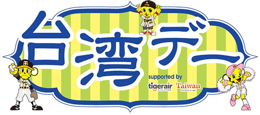「台湾デー」実施内容の追加のお知らせ
～台湾で人気のロックバンド「宇宙人（Cosmos People）」
のファーストピッチセレモニーや台湾プロ野球チームチアガール
の来場など、実施内容が更に充実しました～
