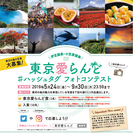 伊豆諸島・小笠原諸島の素敵な写真をSNSで投稿しよう！「東京愛らんど」#ハッシュタグ フォトコンテスト