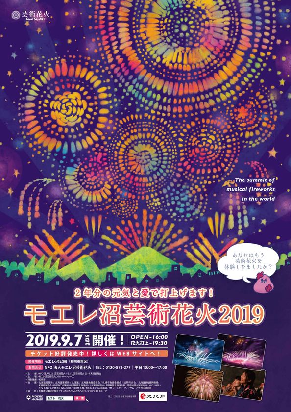 北海道・札幌にて「モエレ沼芸術花火2019」を9/7(土)に開催！観光