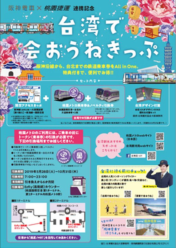 台北都心まで楽々！「台湾で会おうねきっぷ」を5月28日（火）から発売！
～旅先で乗車券を買う必要なく、
空港と台北都心を便利に移動することができます～