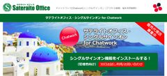 サテライトオフィス、Chatwork(チャットワーク)導入企業向けに、アクセス制御や端末利用制限が可能なシングルサインオン機能を提供開始