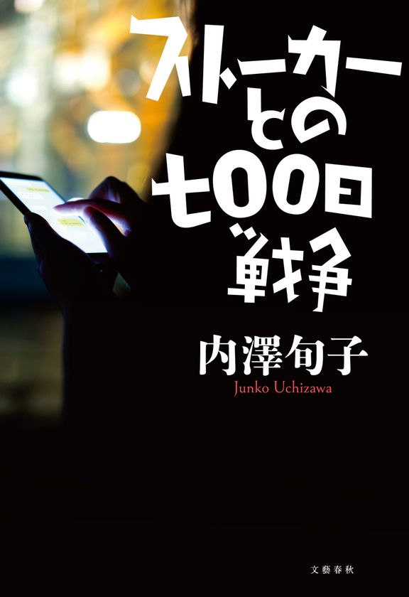 交際相手が豹変、ストーカーへ……
『ストーカーとの七〇〇日戦争』
本編＆無料試し読み版が
電子書籍で5月24日（金）配信開始！
