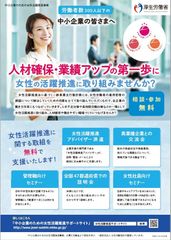 厚生労働省委託事業『女性活躍推進に関するセミナー』開催　「管理職」「女性社員」それぞれを対象に自社の課題解決に向けたヒントを探ります