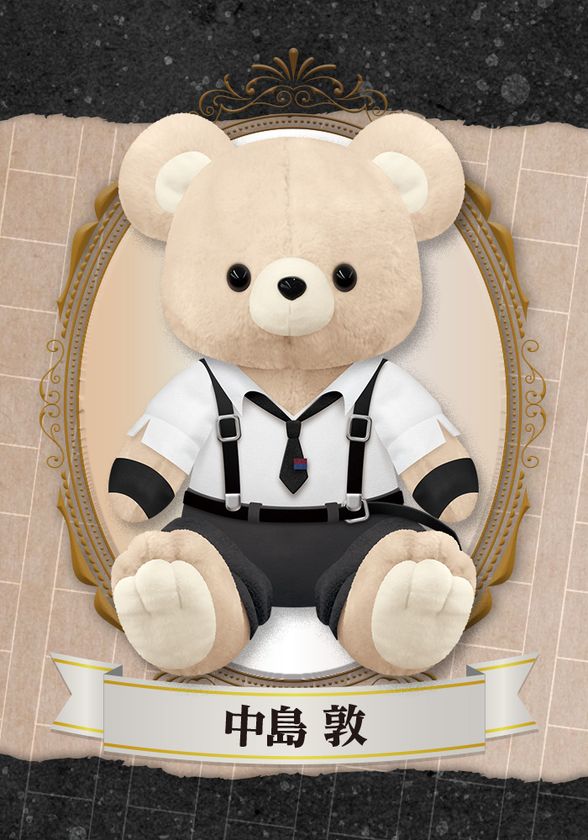 『文豪ストレイドッグス』より、
着せ替えも出来ちゃう抱っこするのにぴったりなサイズの
愛らしいクマのぬいぐるみ、
「My Dear Bear」が登場！