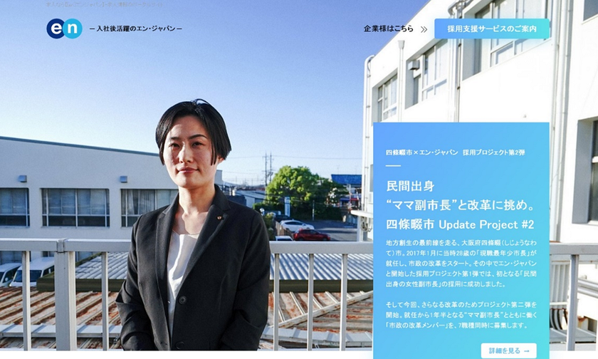 エン・ジャパン、 
大阪府四條畷市の採用パートナーとして 
地域再生に向けた採用プロジェクト第2弾を開始！