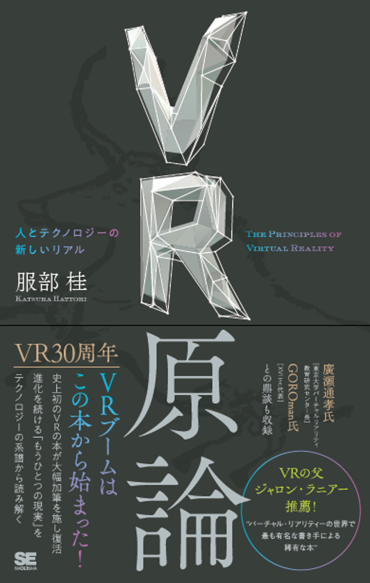 VRブームはこの本から始まった！ 
『VR原論 人とテクノロジーの新しいリアル』刊行
