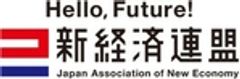一般社団法人  新経済連盟のロゴ