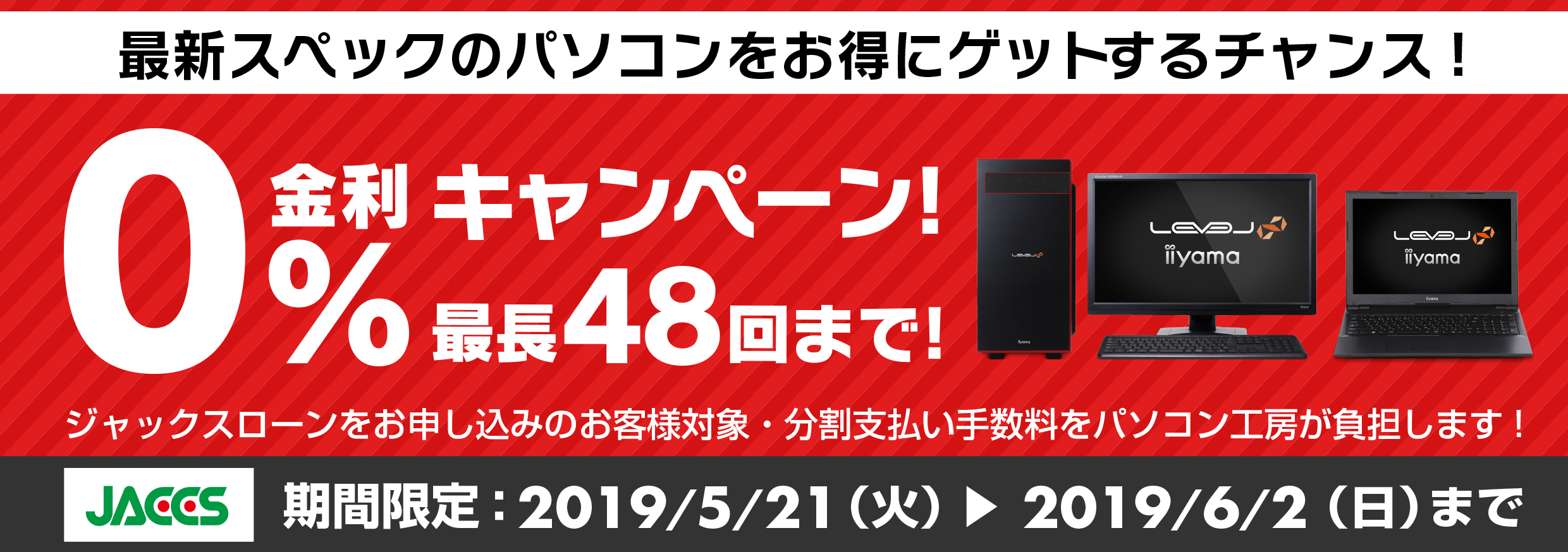パソコン工房webサイトおよび全国の各店舗にて分割支払い手数料が最大 48回まで無料になるお得な ショッピングローン 0 金利キャンペーン を開始 株式会社ユニットコムのプレスリリース