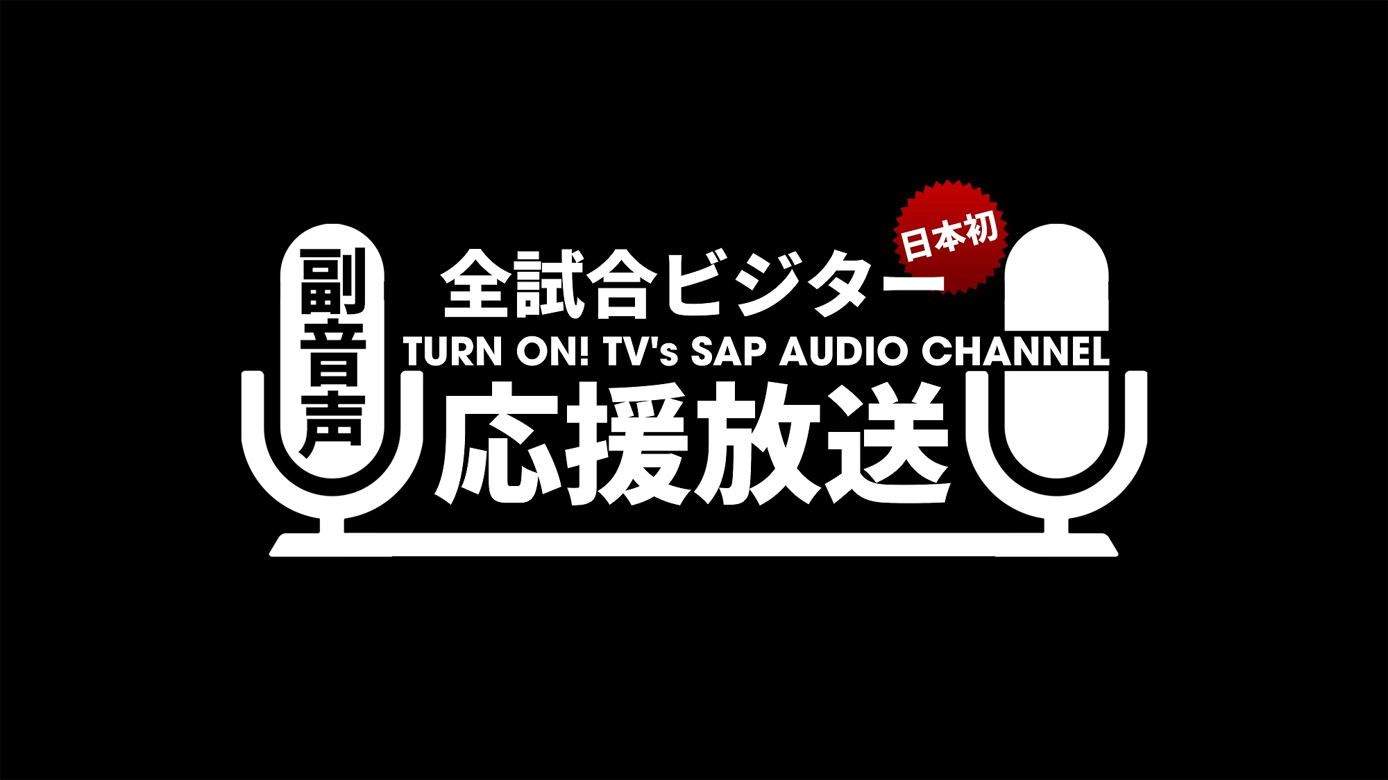 副音声ゲストに声優 内田真礼 Ske48 惣田紗莉渚が登場 Bs12プロ野球中継2019 5月30日 木 31日 金 放送 ワールド ハイビジョン チャンネル株式会社のプレスリリース