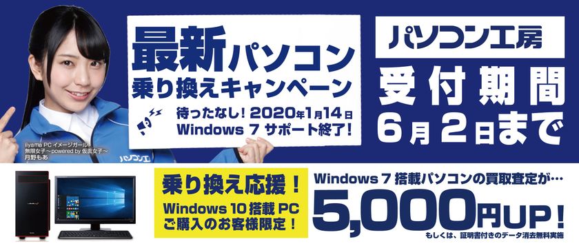 最新パソコンご購入で下取りパソコンの買取査定が最大5,000円UP！
『最新パソコン乗り換えキャンペーン』を
日本全国のパソコン工房 店舗・EC・法人営業部で開始！