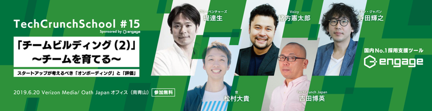 『TechCrunch School #15 Sponsored by engage』に 
エン・ジャパン執行役員の寺田が登壇決定！ 