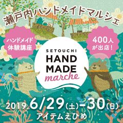 四国初開催！全国400人による8,000点以上の手づくり作品が集結　「瀬戸内ハンドメイドマルシェ」6/29(土)30(日)に開催！