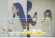 「STAFF START」年間流通総額200億円達成