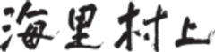 海里村上のロゴ