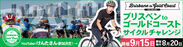 オーストラリアのサイクルイベント「B2GC」に日本一のフォロワーを誇る自転車YouTuber「けんたさん」が参加します！