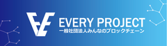 一般社団法人みんなのブロックチェーン