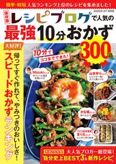 山本ゆりさんやMizukiさんなど人気料理ブロガーの「最強10分おかず」300品収録！新刊「保存版レシピブログで人気の最強10分おかず300品」発売