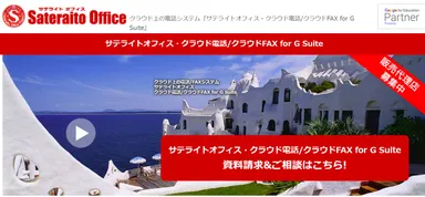 サテライトオフィス・クラウド電話/クラウドFAX