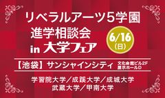 旧制高等学校をルーツにもつ5学園が、6月16日(日)、池袋で合同進学相談会を実施