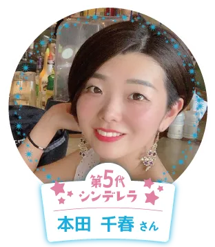 第5代ネス留学シンデレラ本田さん