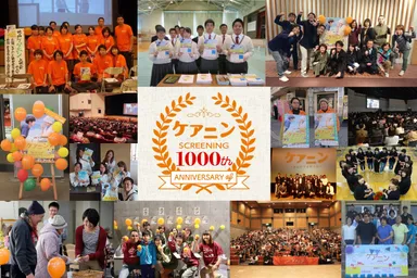 ケアニン上映会1,000回記念