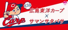 大人気コラボ第三弾開催決定！！『Samantha Thavasa × 広島東洋カープ』情熱的なカープレッドに染まったコラボショップが原宿・表参道をジャック！「Fashion×カープ」野球はファッション現象が止まらない！！選手サイン入りアイテム総勢10名様に当たる！豪華キャンペーンを開催！