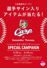 全国広島東洋カープ取扱店舗キャンペーン