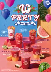 この夏大ヒット間違いなしの「W party」スイカジュース7種がJUICYから5月24日(金)に販売開始！