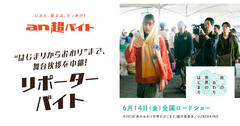 前田敦子さんにコメント撮りをするリポーターバイト募集！映画『旅のおわり世界のはじまり』の舞台挨拶を中継！