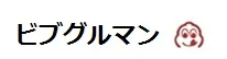 ビブグルマン