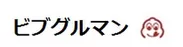 ビブグルマン