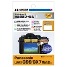 Panasonic LUMIX G99 / GX7 MarkIII 専用 液晶保護フィルム MarkII