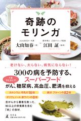 スーパーフード「モリンガ」の魅力を解説した本『奇跡のモリンガ』発売