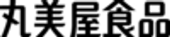 丸美屋食品工業株式会社のロゴ