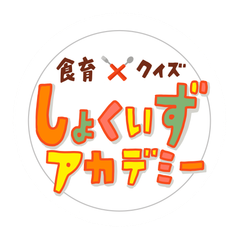 しょくいずアカデミー実行委員会 事務局
