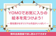 誰でもオリジナル絵本を出品・購入できるECサイト誕生！「YOMO(ヨモ)」が親子の絵本探しとクリエイターをサポート