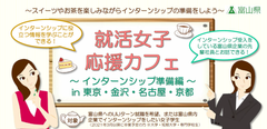 富山県で就職したい女子学生へ向けた、特別な女子会を開催！就活女子応援カフェ～インターンシップ準備編～