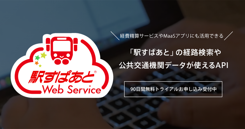 クラウドサービス連携で業務効率化、活用事例を紹介
Interop Tokyo 2019にて「駅すぱあとWebサービス」を出展