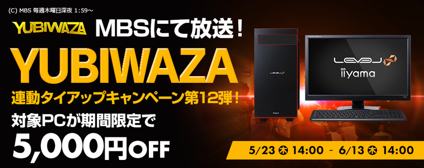 パソコン工房Webサイトおよび全国の各店舗にて
毎日放送 eスポーツ番組『YUBIWAZA』連動企画
『YUBIWAZA タイアップキャンペーン第12弾』がスタート！